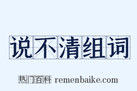 说不清组词是什么意思的图片